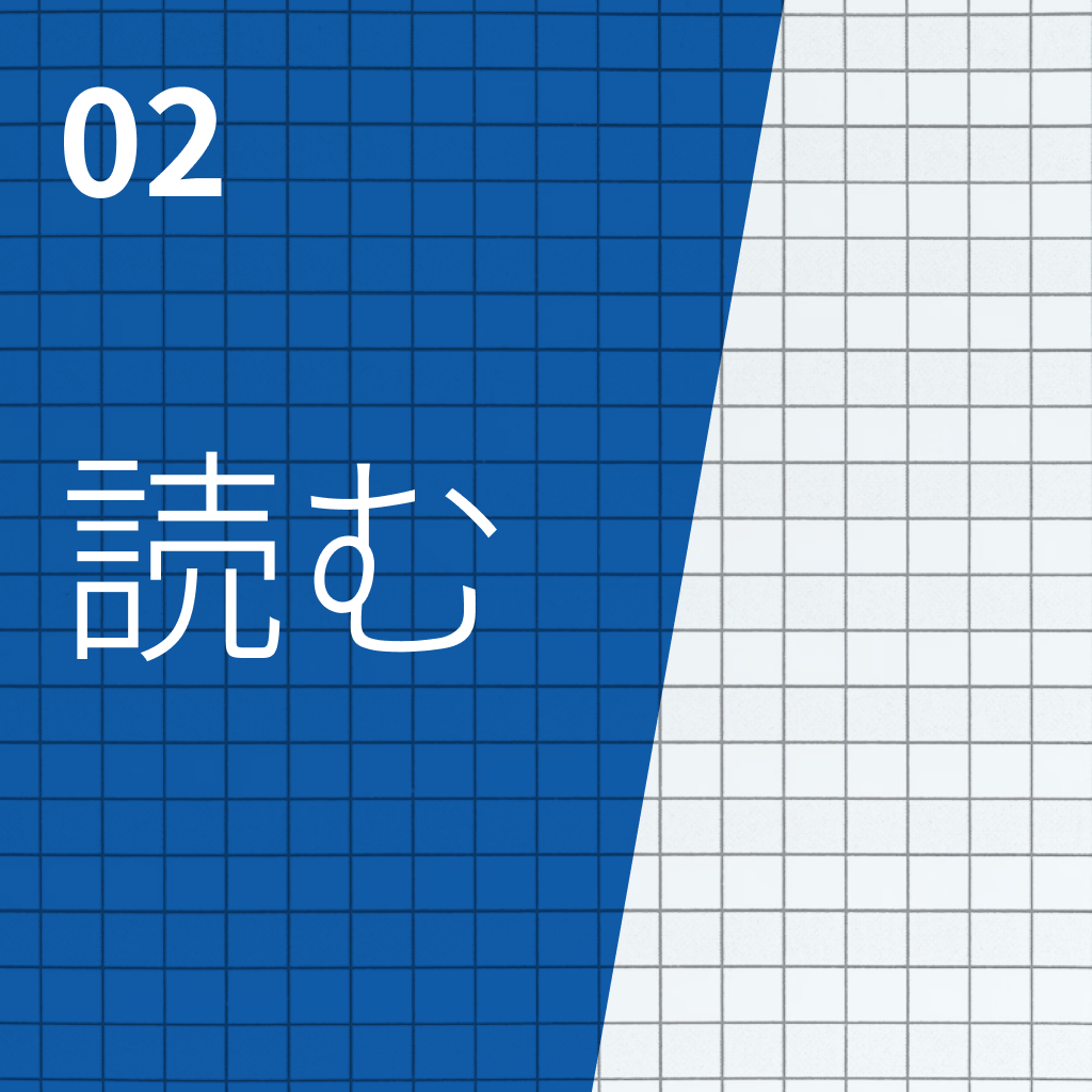 02 デザインを「読む」